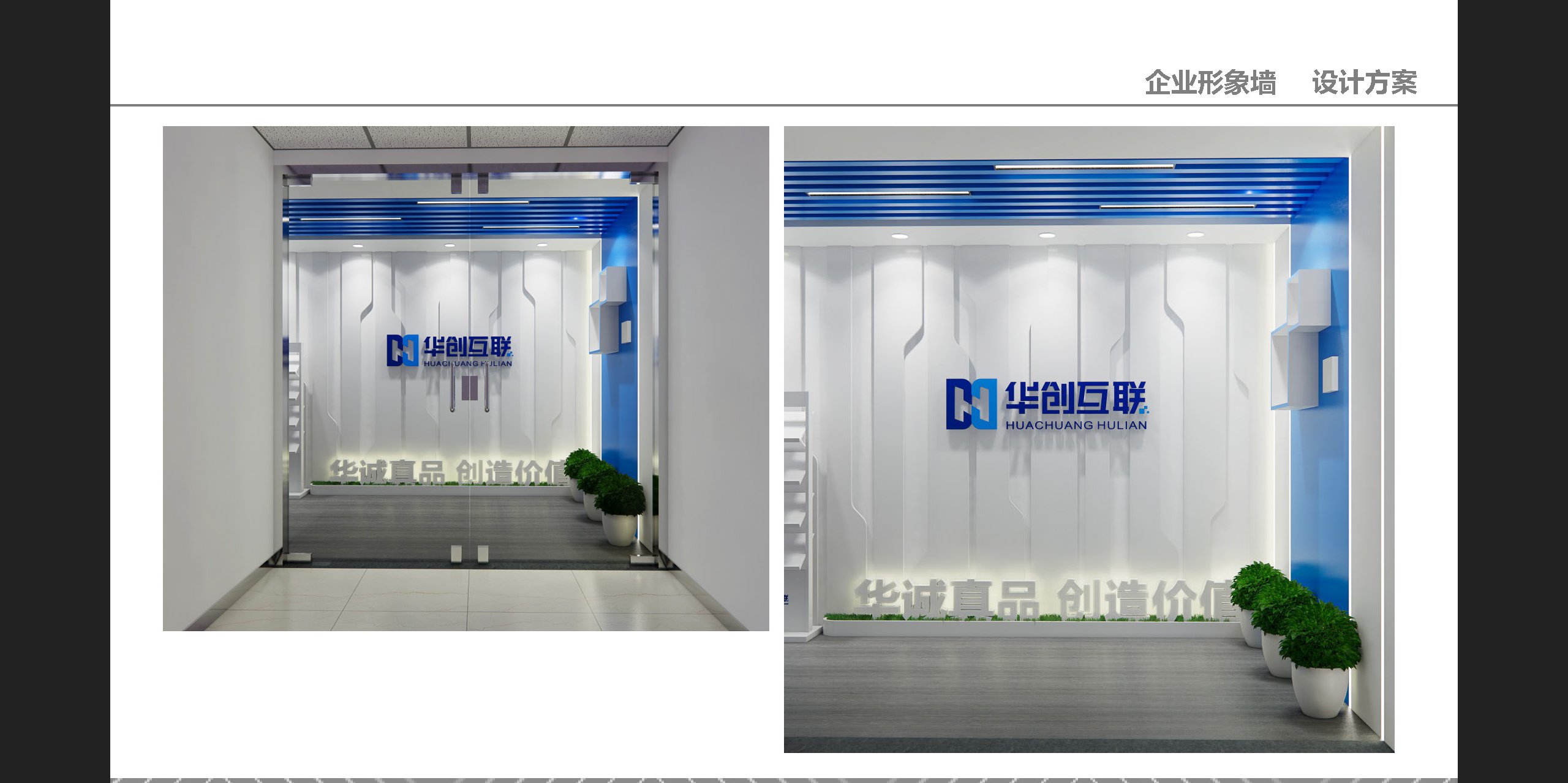 华创互联企业文化墙设计