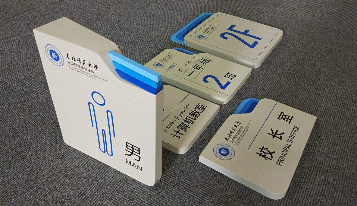 北湖明达实验学校导视设计