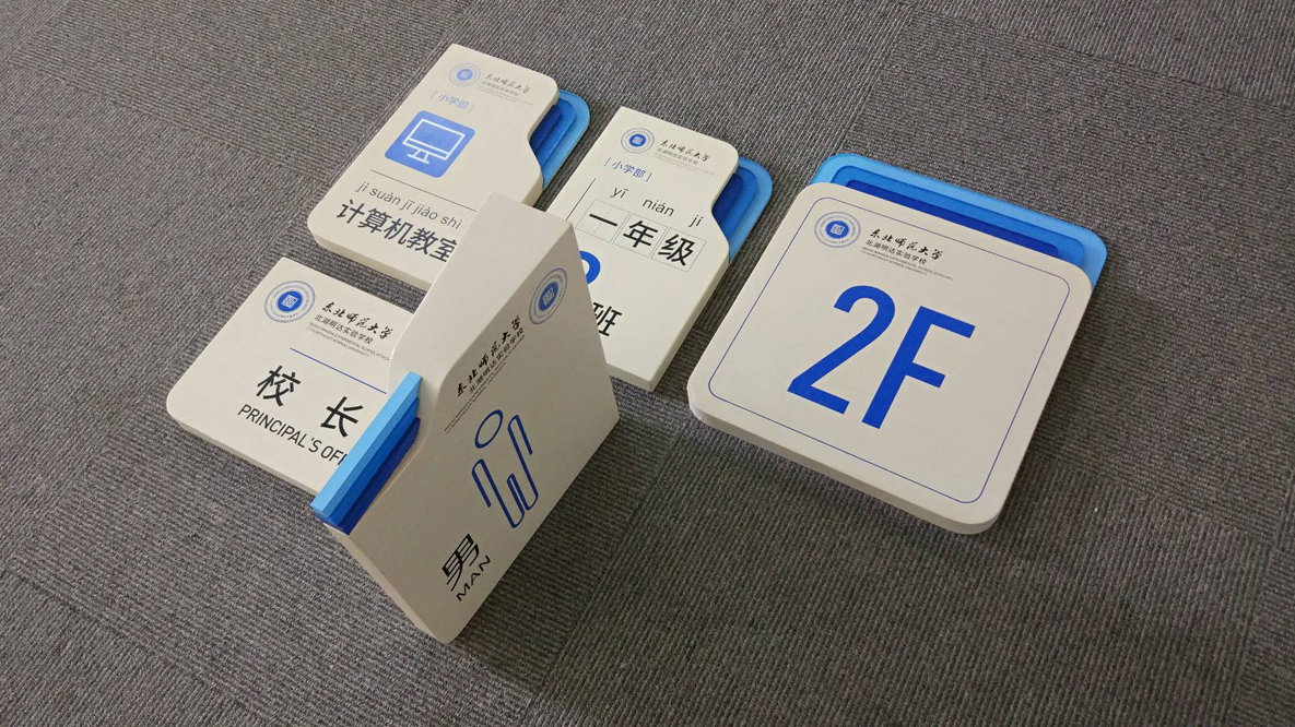 北湖明达实验学校导视设计