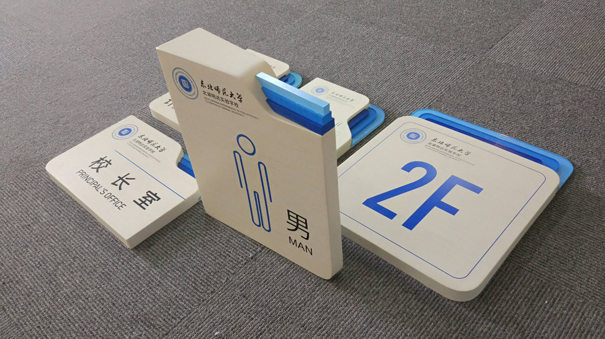 北湖明达实验学校导视设计