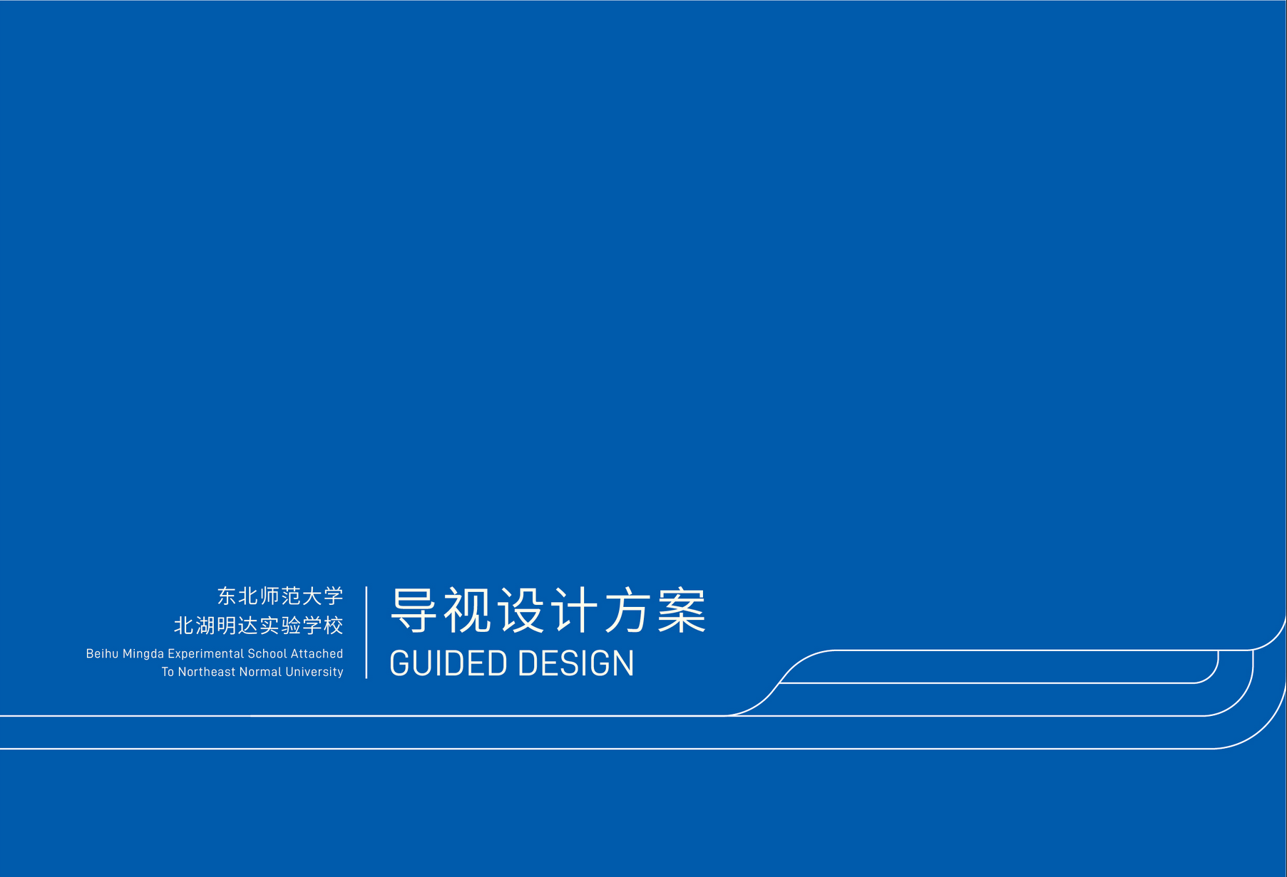 北湖明达实验学校导视设计