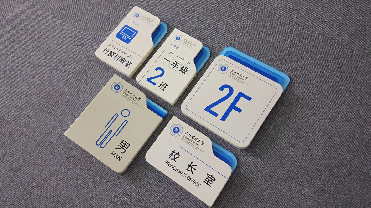 北湖明达实验学校导视设计