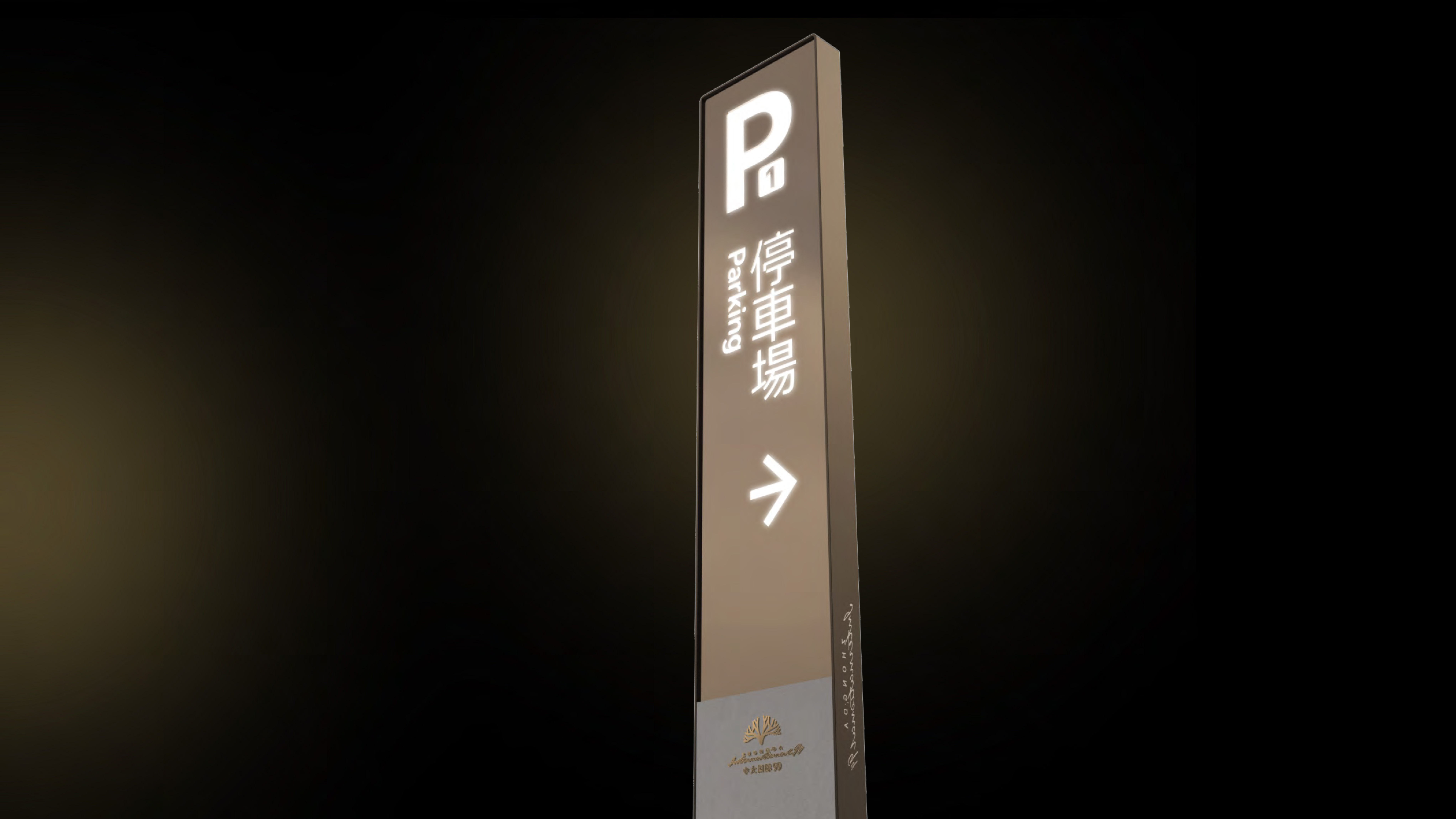 中大国际停车场导视系统规划设计