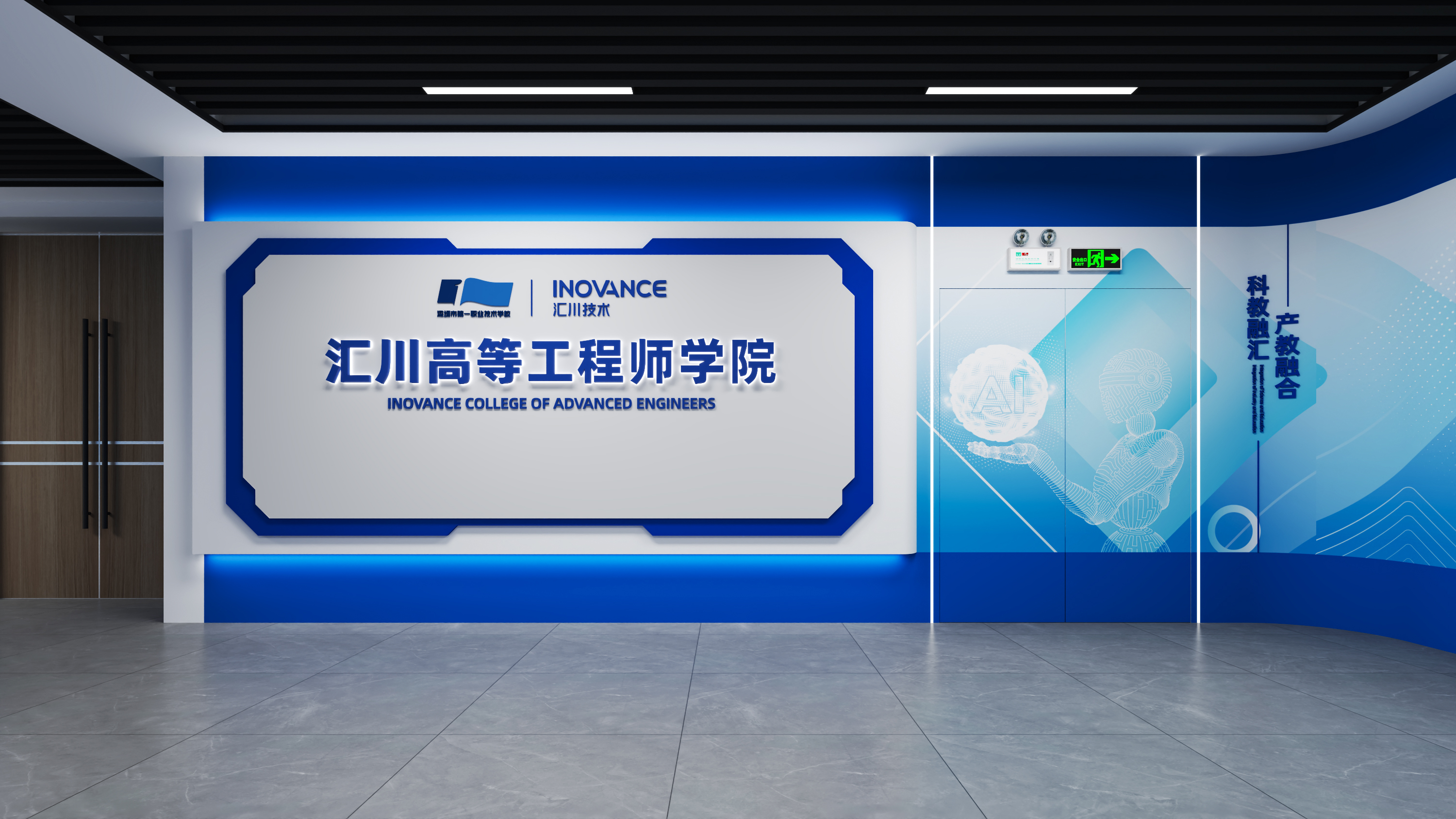 汇川工程师学院文化墙设计